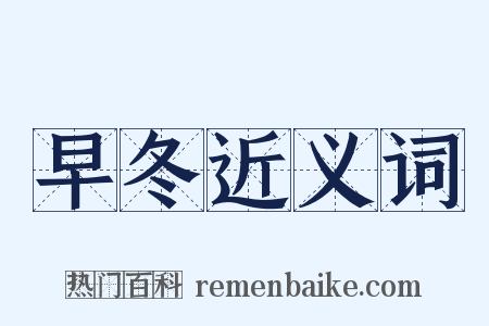 早冬近义词是什么意思的图片